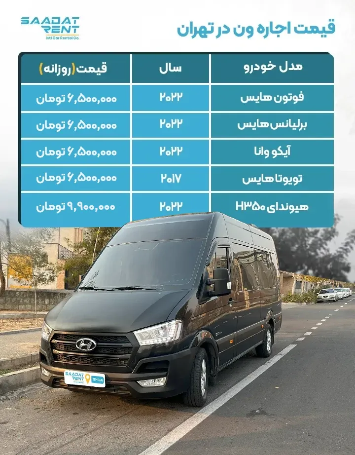 اجاره خودرو ون در تهران اجاره خودرو ون در تهران