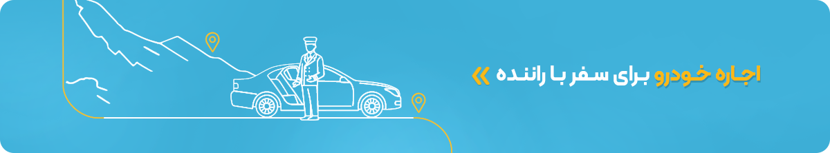 اجاره خودرو برای سفر با راننده اجاره خودرو برای سفر با راننده