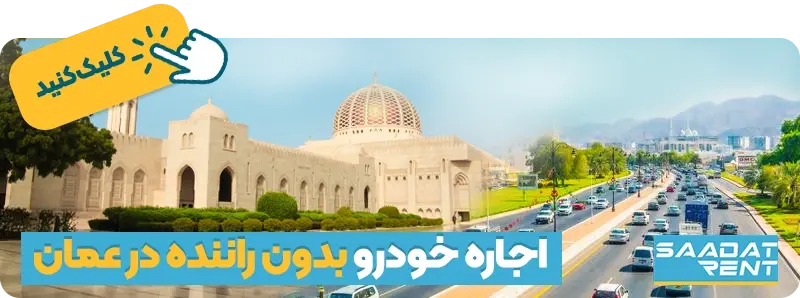 اجاره خودرو بدون راننده در عمان