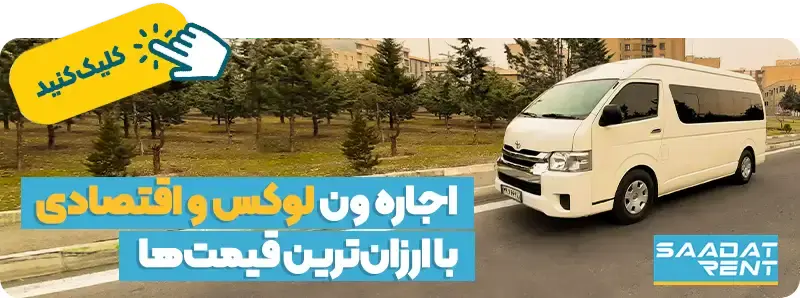 اجاره ون لوکس و اقتصادی با ارزان‌ترین قیمت‌ها