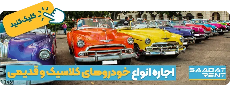 اجاره انواع خودروهای کلاسیک و قدیمی