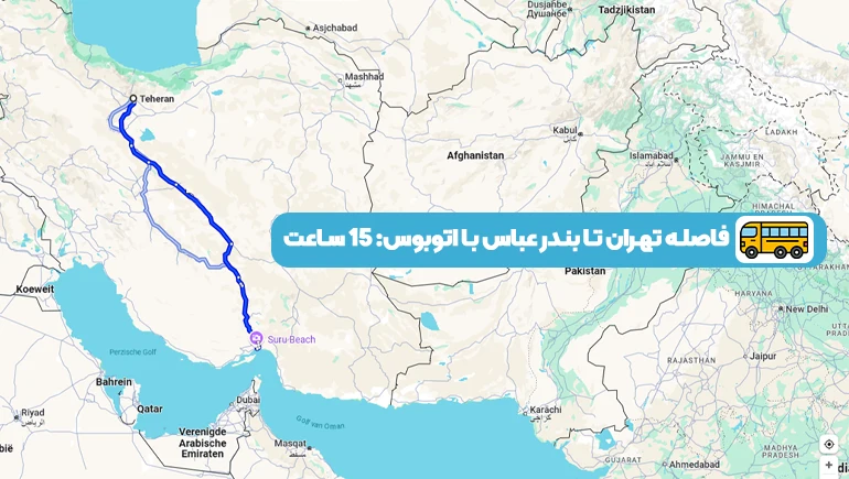 فاصله بندرعباس تا تهران با اتوبوس