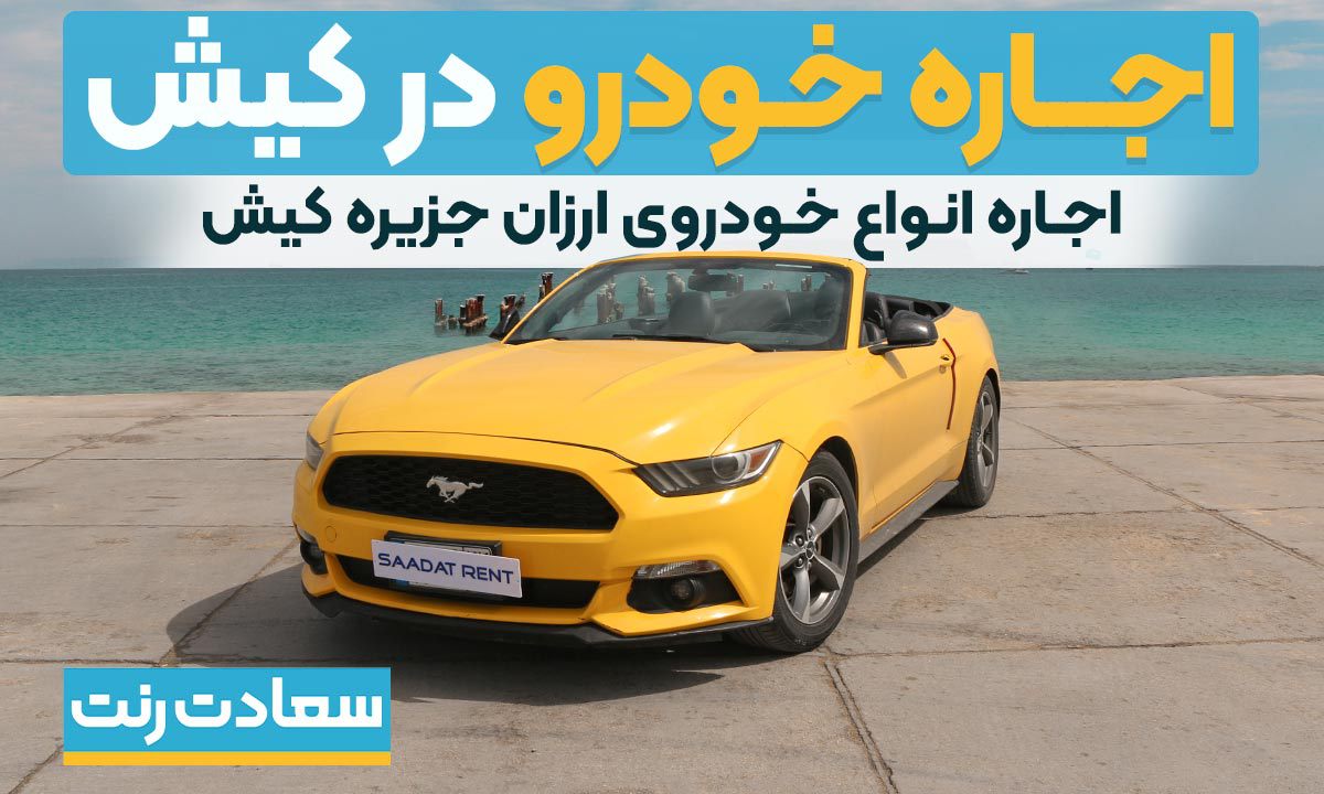 saadatrent-car-rental-in-kish.jpg