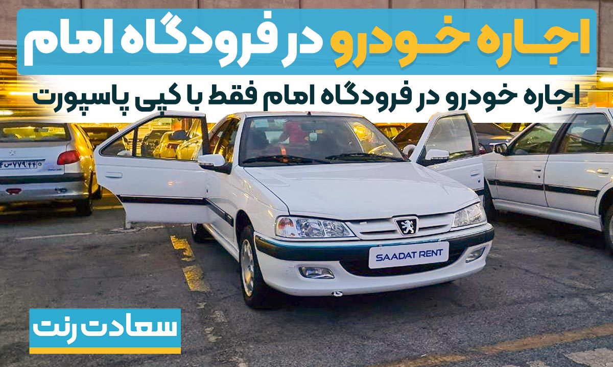 کرایه ماشین فرودگاه امام