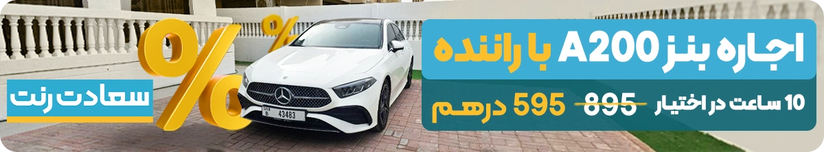 تخفیف اجاره بنز a200 با راننده در دبی