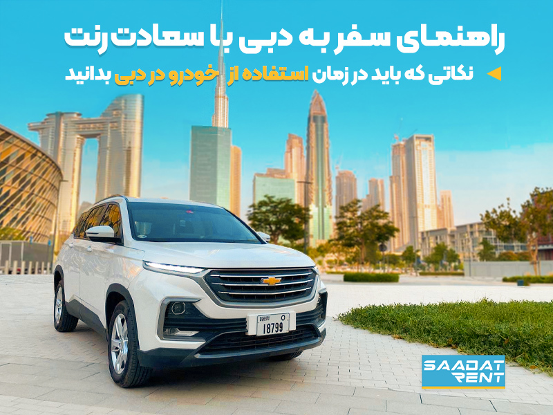 راهنمای اجاره خودرو در دبی