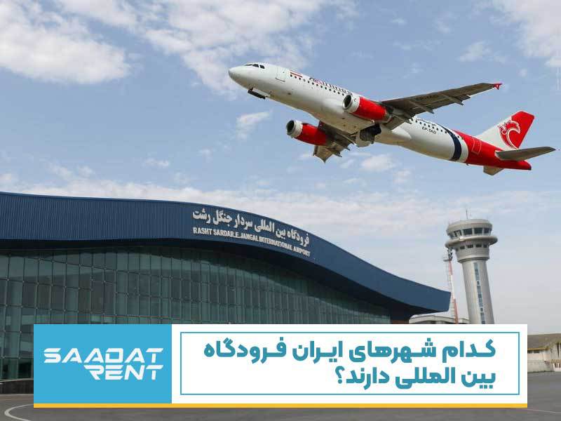 شهرهای دارای فرودگاه بین المللی در ایران