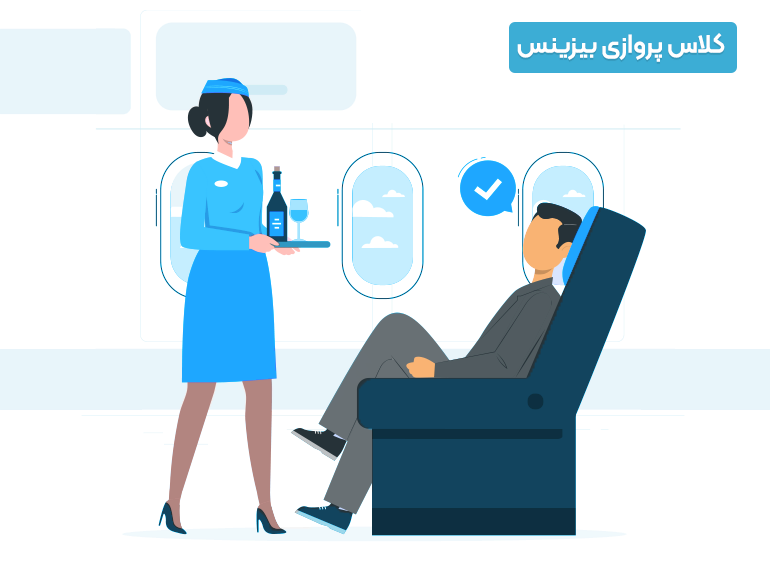 کلاس پرواز بیزینس