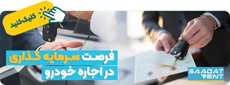 اجاره خودرو دیوار را امتحان نکنید | 7 خطر کرایه ماشین دیوار