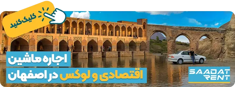 اجاره ماشین اقتصادی و لوکس در اصفهان